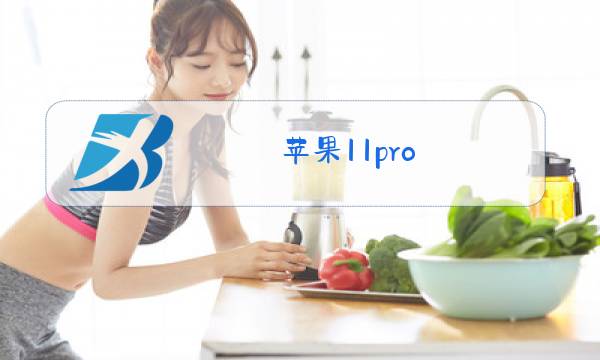 苹果11pro max换后盖玻璃视频图片